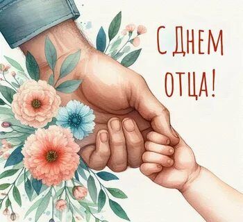 С Днем отца! С Днем отца!